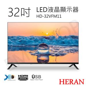 【HERAN禾聯】32吋LED液晶顯示器 HD-32VFM11(無視訊盒)含基本安裝偏遠地區運費另計