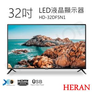 【HERAN禾聯】32吋LED液晶顯示器 HD-32DF5N1(含視訊盒) 含基本安裝偏遠地區運費另