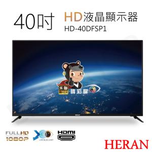 【HERAN禾聯】40吋HD液晶顯示器 HD-40DFSP1(含視訊盒) 含基本安裝偏遠地區運費另計