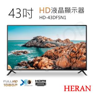 【HERAN禾聯】43吋HD液晶顯示器 HD-43DF5N1(含視訊盒)含基本安裝偏遠地區運費另計