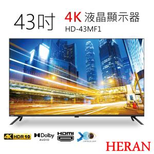 送晶鑽浮雕系列強化餐盤八件組【禾聯HERAN】43吋4K液晶顯示器HD-43MF1含視訊盒基本安裝