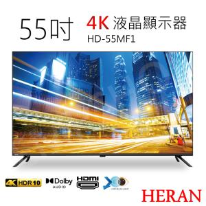 送晶鑽浮雕系列強化餐盤八件組【禾聯HERAN】55吋4K液晶顯示器 HD-55MF1含視訊盒基本安裝