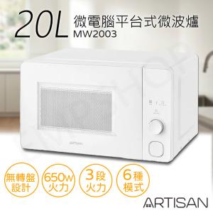 【奧的思ARTISAN】20L微電腦平台式微波爐 MW2003