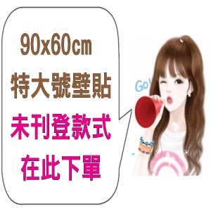 特大尺寸(90*60cm) 壁貼專購下單區 特價：$75