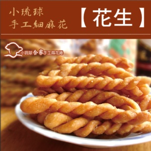 手工麻花脆捲★花生★