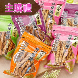 [主購禮] 單筆訂單份數滿20份，主購禮送麻花捲1包