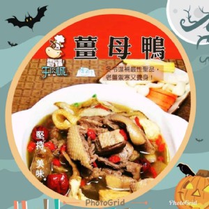 薑母鴨