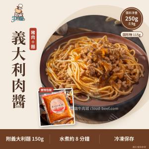 義大利肉醬(豬肉)+麵