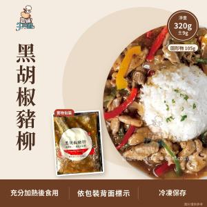 黑胡椒豬柳