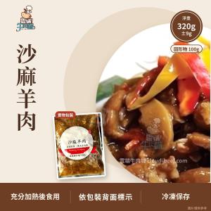 沙麻羊肉