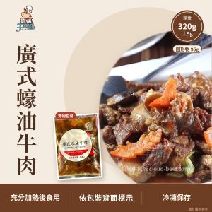 廣式蠔油牛肉