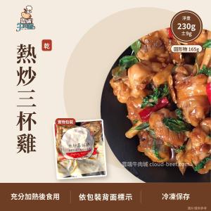熱炒三杯雞(乾)