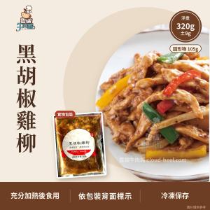 黑胡椒雞柳