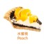 艾媽咪食品屋鄉村派 - 水蜜桃｜Peach