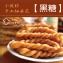 手工麻花脆捲★黑糖★