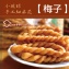 手工麻花脆捲★梅子★