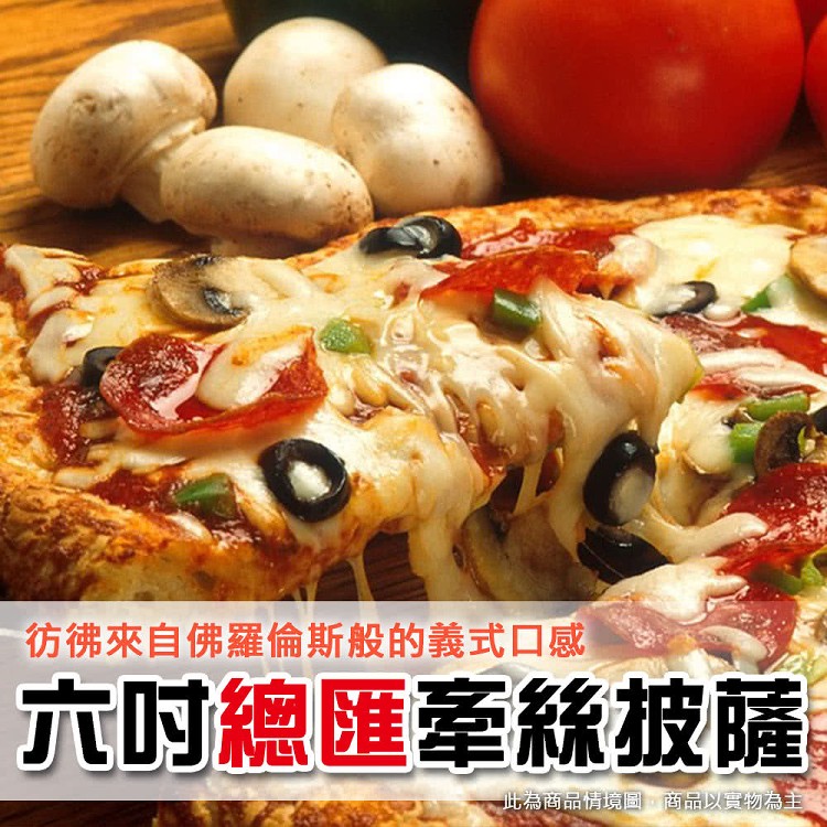 六吋橢圓牽絲比薩/披薩/PIZZA 120g/每片！總匯/夏威夷/海鮮/牛肉/培根/加熱即食