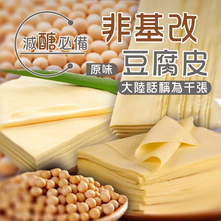 【上野物產】千張豆腐皮 素食/低卡-下單就送福袋