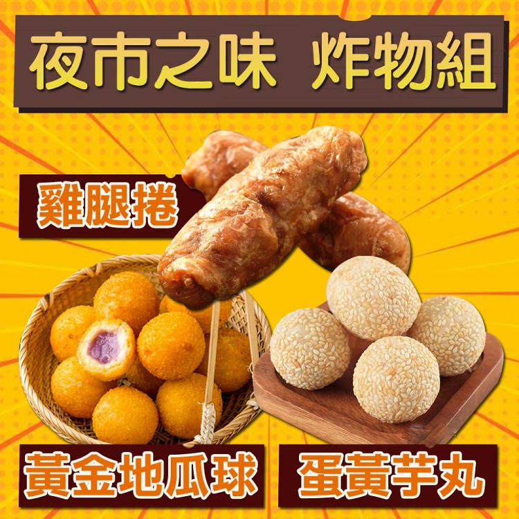 【上野物產】夜市之味炸物組 -下單就送福袋