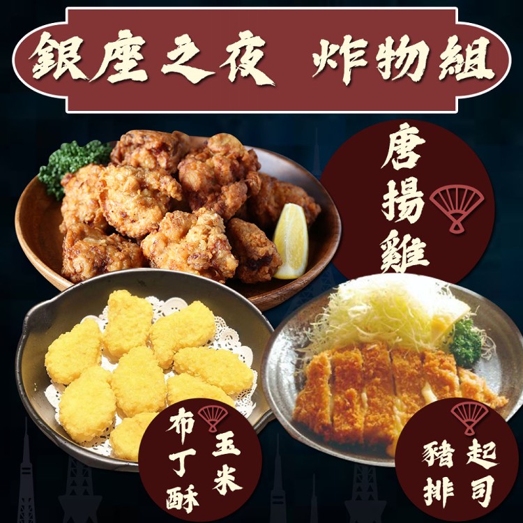 【上野物產】銀座之夜炸物組 -下單就送福袋