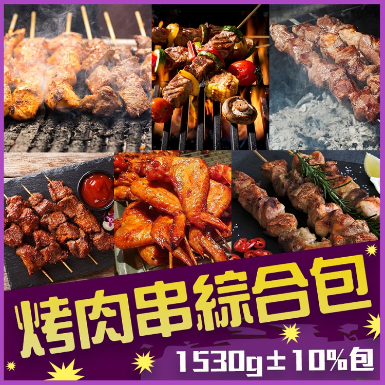【上野物產】美味燒烤肉串綜合組 烤肉/烤肉組/中秋烤肉