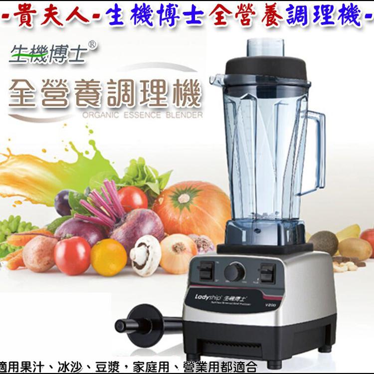 【貴夫人】生機博士全營養調理機(V200)