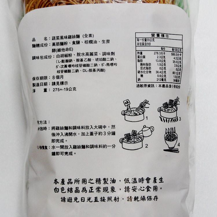 (全素)蔬菜風味【雞絲麵】(5入/袋)