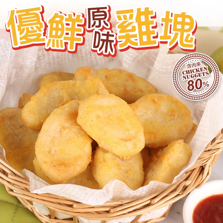 【真美味】80% 優鮮原味雞塊