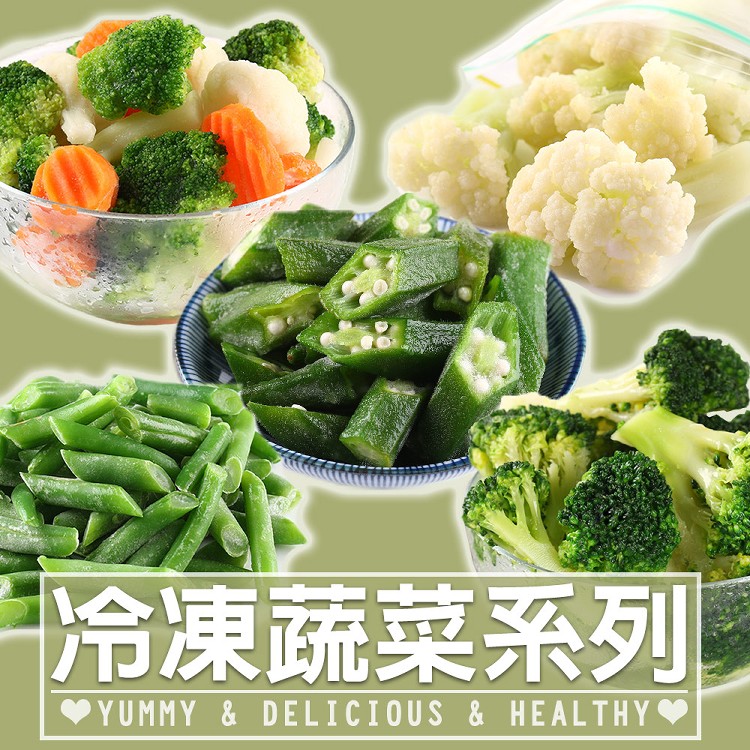 【真美味】鮮食冷凍蔬菜多款任選(10種任選)