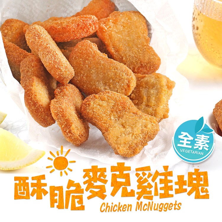【真美味】酥脆麥克雞塊(素食)