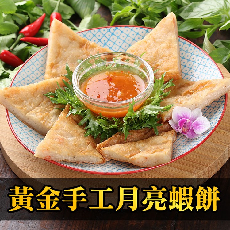 【真美味】黃金美味月亮蝦餅