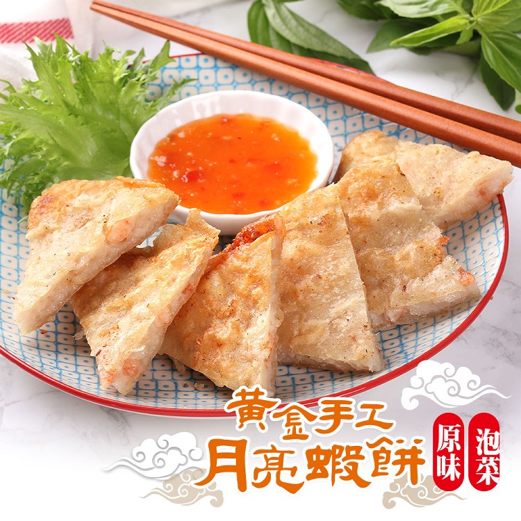 【真美味】黃金美味月亮蝦餅