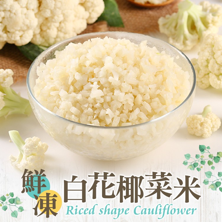 免運!【真美味】鮮凍白花椰菜米250g  (40盒,每盒35.6元)