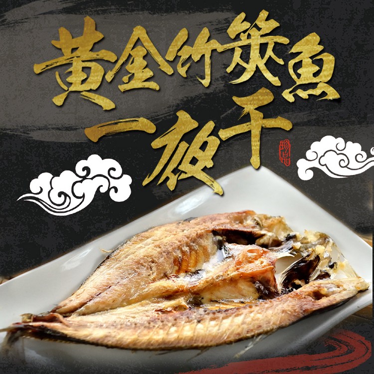 免運!【真美味】黃金竹筴魚一夜干 2隻/包，330g/包 (25包50隻,每隻35.4元)