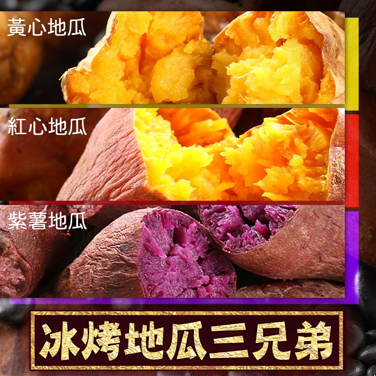 免運!【真美味】四色地瓜自由選(黃地瓜/紅地瓜/紫地瓜/栗香地瓜) 250g(約3-7 條不等) (40包,每包61.4元)