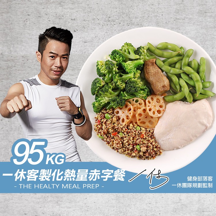 95kg一休客製化熱量赤字餐