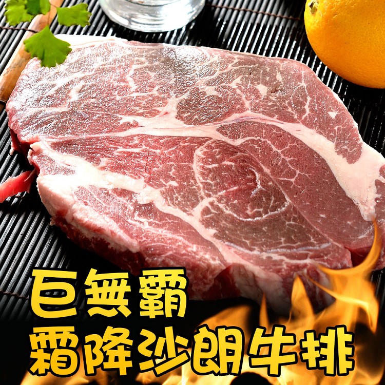 免運!【真美味】巨無霸霜降牛排 16OZ (20片,每片221.6元)