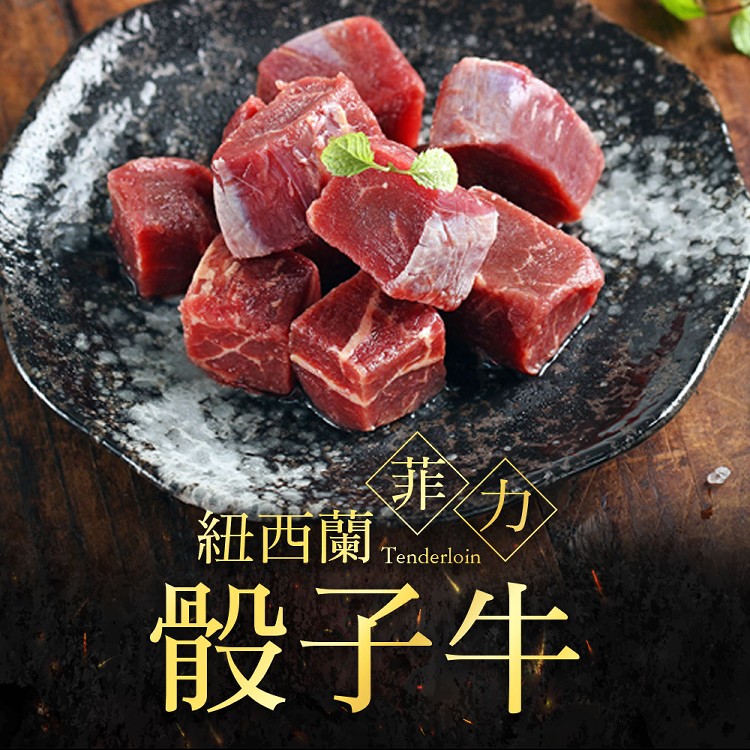 【真美味】霜降骰子牛肉