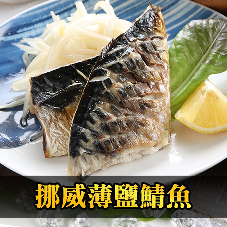 免運!【真美味】挪威薄鹽鯖魚 115g(2片) 115g/片，共2片 (20包40片,每片43.6元)