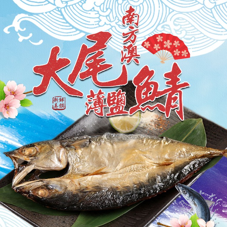 免運!【真美味】6包12隻 南方澳大尾薄鹽鯖魚 500g/隻