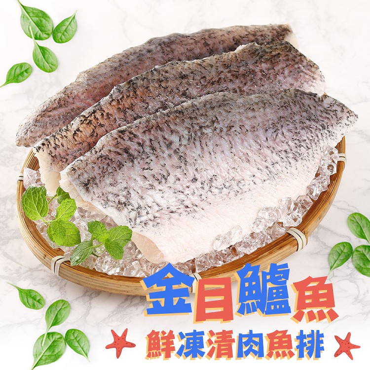 免運!【真美味】鮮凍金目鱸魚清肉排 130 /片 (40包,每包71.2元)