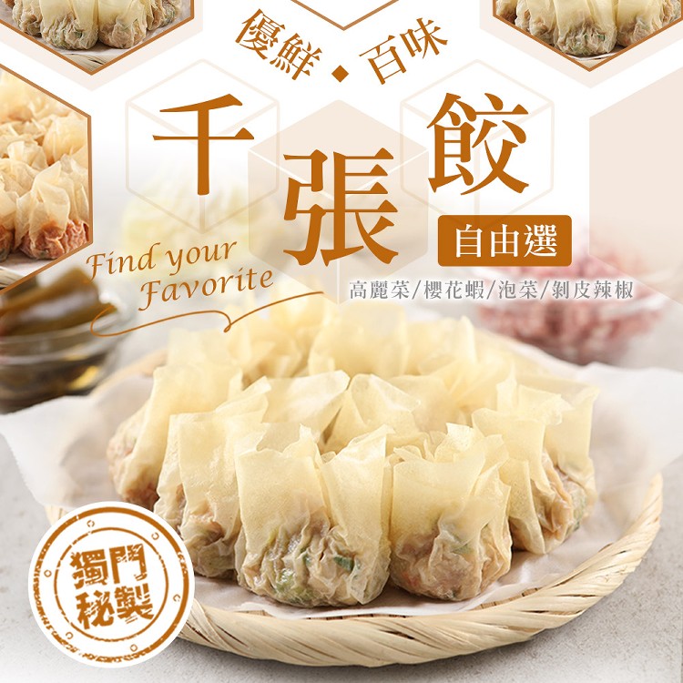 【真美味】千張餃系列(四種口味任選)