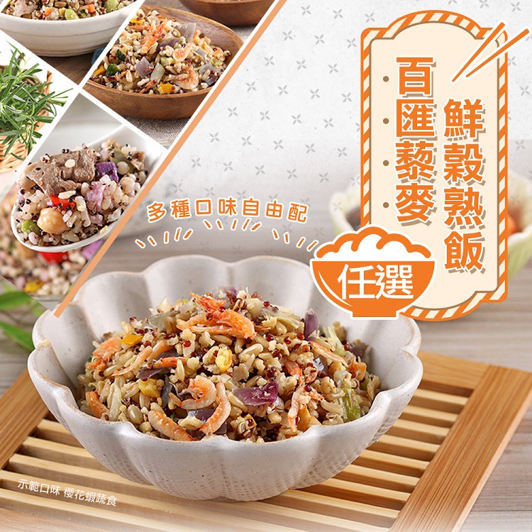 【真美味】百匯藜麥鮮穀熟飯