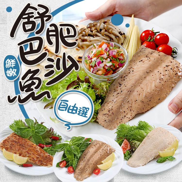 【真美味】舒肥鮮嫩巴沙魚自由選(多種口味)
