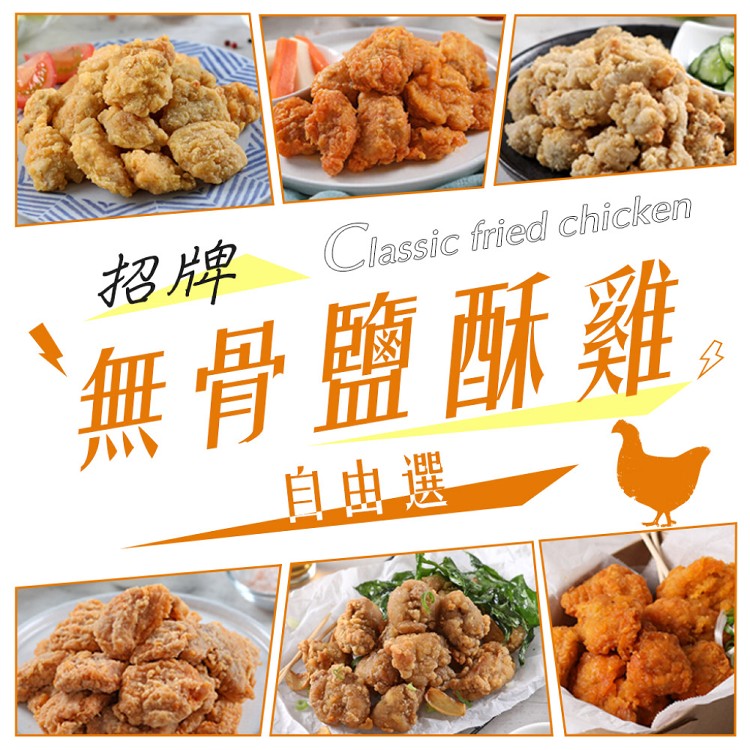 免運!【真美味】招牌無骨鹽酥雞(任選) 200公克/包 (32包,每包53.4元)