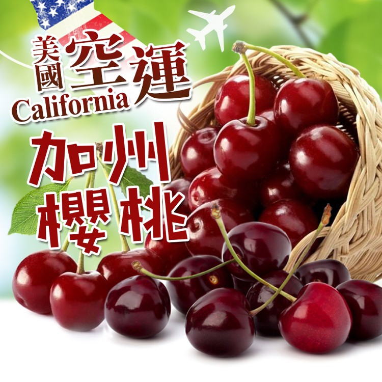 【真美味】美國加州空運櫻桃1kg
