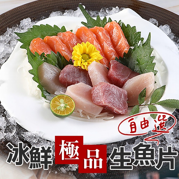 免運!【真美味】3包 冰鮮極品生魚片任選組(鮭魚/鮪魚/旗魚) 100G