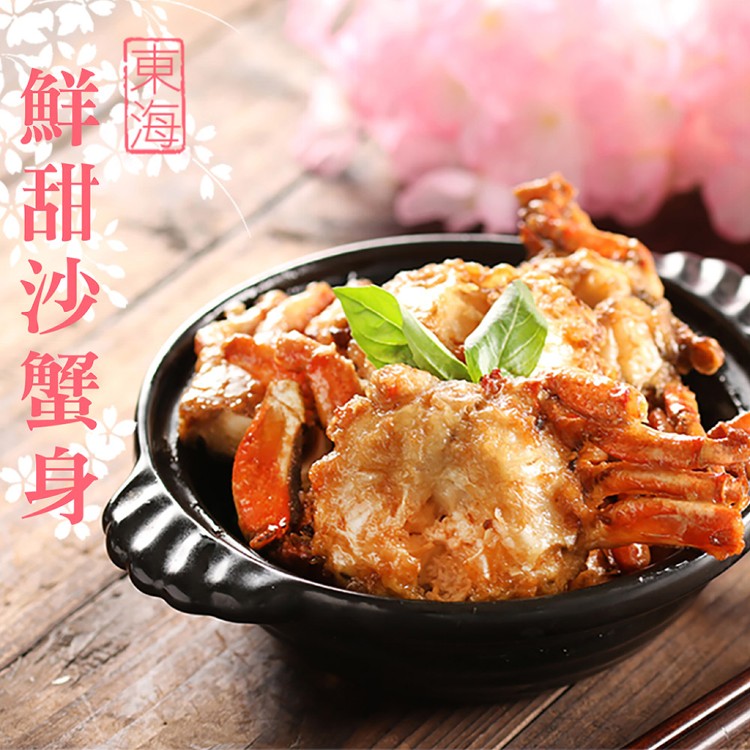 【真美味】東海鮮甜沙蟹身