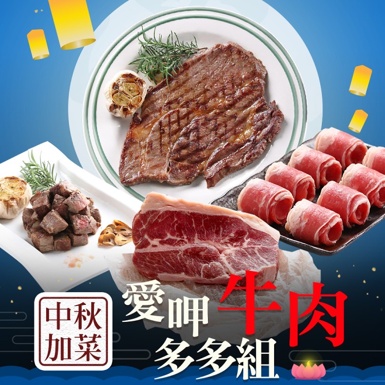 【真美味】肉多多 加菜組(牛肉套餐/豬肉套餐/海鮮套餐)