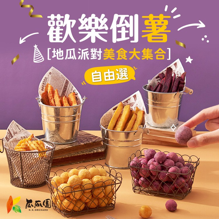 【真美味】瓜瓜園特色薯條